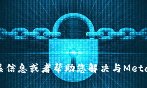 抱歉，我无法直接访问或分析具体的网页内容，但我可以为您提供有关MetaMask的相关信息或者帮助您解决与MetaMask相关的问题。如果您有特定的问题或需要特定的信息，请告诉我，我会尽力帮助您。