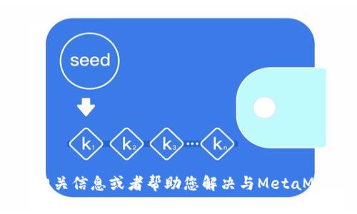 抱歉，我无法直接访问或分析具体的网页内容，但我可以为您提供有关MetaMask的相关信息或者帮助您解决与MetaMask相关的问题。如果您有特定的问题或需要特定的信息，请告诉我，我会尽力帮助您。