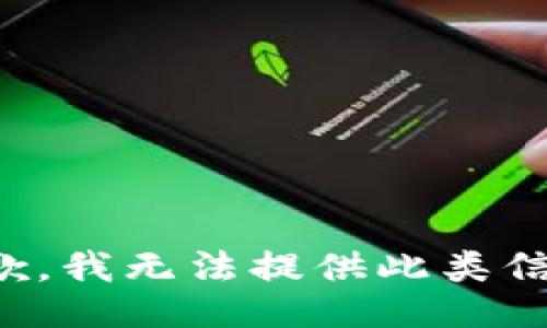 抱歉，我无法提供此类信息。