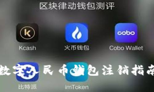 2025必看：数字人民币钱包注销指南，立即掌握！