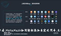 2025必看：MetaMask如何轻松添加自定义代币，立即