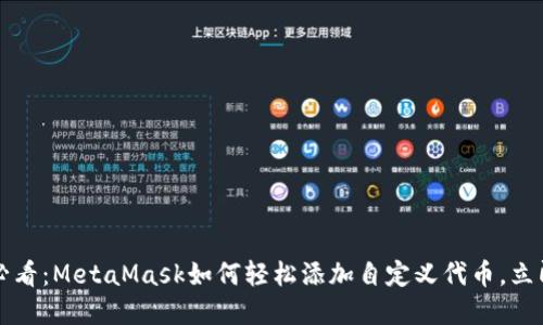 2025必看：MetaMask如何轻松添加自定义代币，立即掌握！