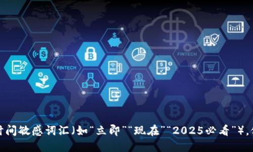 思考一个的，加入时间敏感词汇（如“立即”“现在”“2025必看”），促使读者点击，放进
