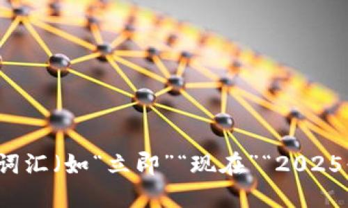 思考一个的，加入时间敏感词汇（如“立即”“现在”“2025必看”），促使读者点击，放进