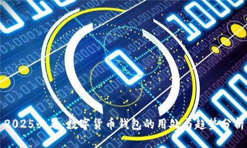 2025必看：数字货币钱包的用处与趋势分析