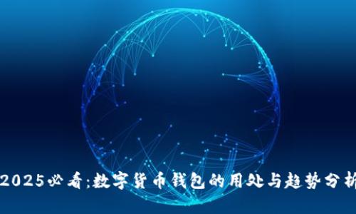 2025必看：数字货币钱包的用处与趋势分析