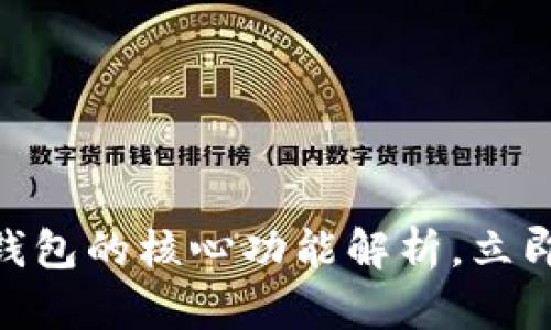2025必看：区块链数据钱包的核心功能解析，立即了解你的数字资产安全