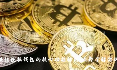 2025必看：区块链数据钱包的核心功能解析，立即了解你的数字资产安全