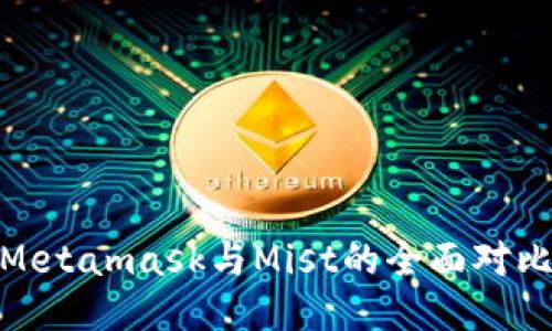 2025必看：Metamask与Mist的全面对比与使用指南