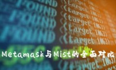 2025必看：Metamask与Mist的全面对比与使用指南